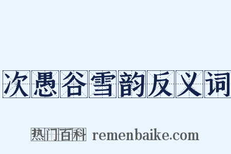 次愚谷雪韵反义词是什么意思的图片